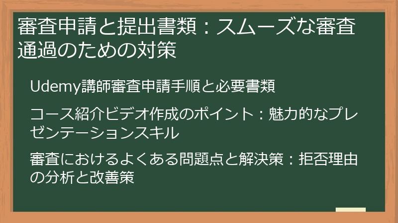 審査申請と提出書類:スムーズな審査通過のための対策