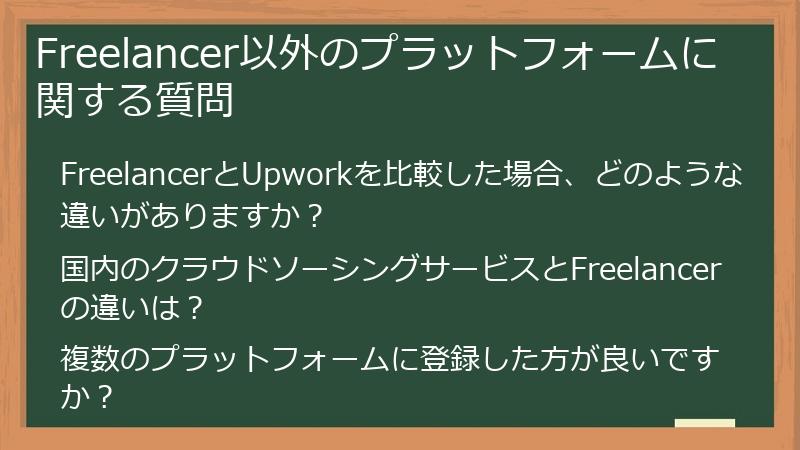 Freelancer以外のプラットフォームに関する質問