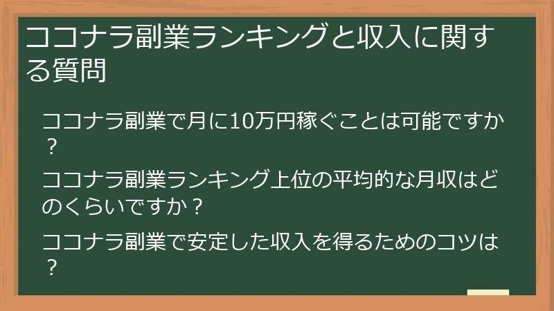 ココナラ副業ランキングと収入に関する質問