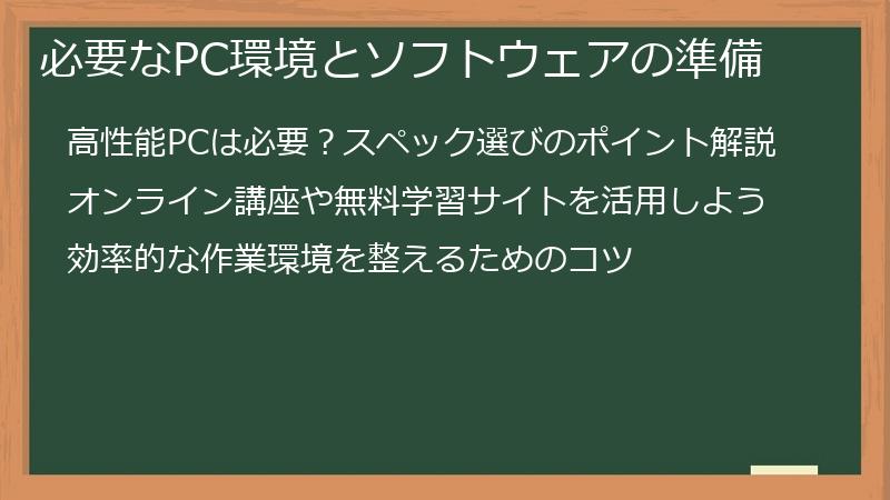 必要なPC環境とソフトウェアの準備