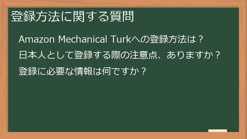 登録方法に関する質問