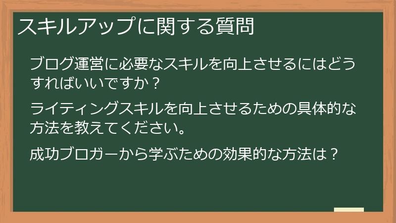 スキルアップに関する質問