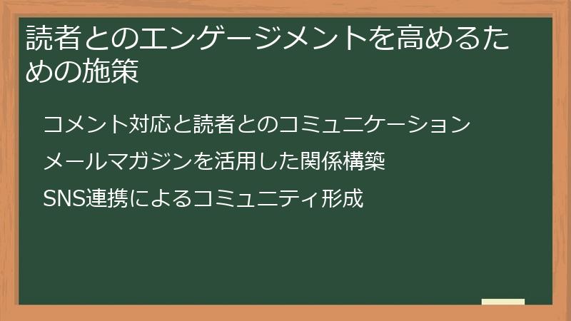 読者とのエンゲージメントを高めるための施策