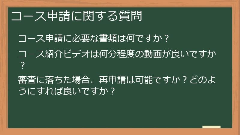 コース申請に関する質問