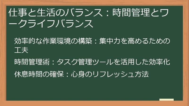 仕事と生活のバランス:時間管理とワークライフバランス