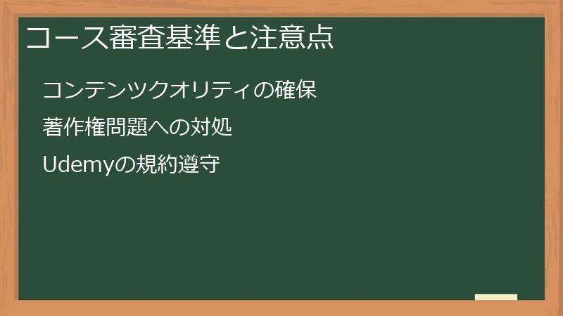 コース審査基準と注意点