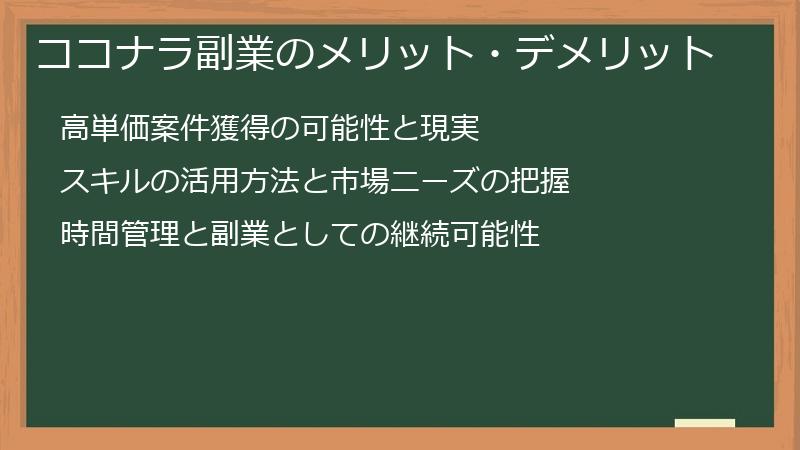 ココナラ副業のメリット・デメリット