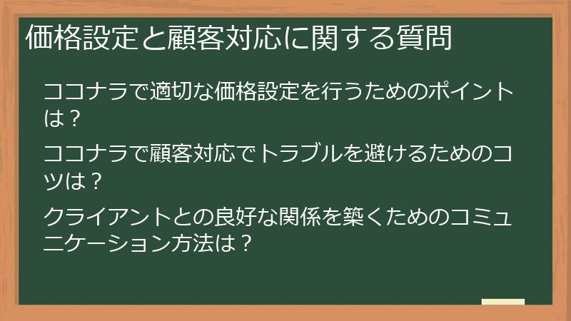 価格設定と顧客対応に関する質問