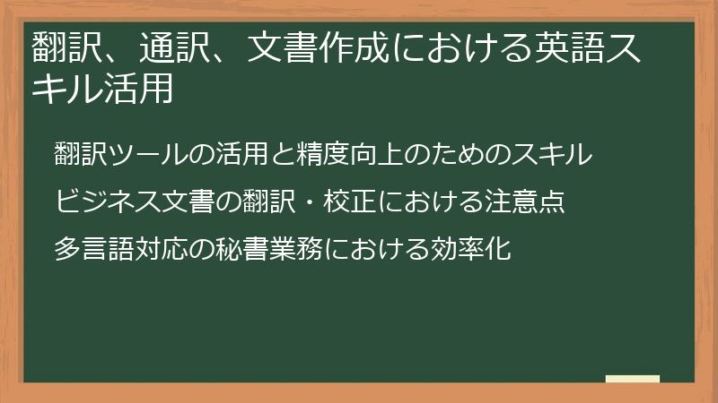 翻訳、通訳、文書作成における英語スキル活用