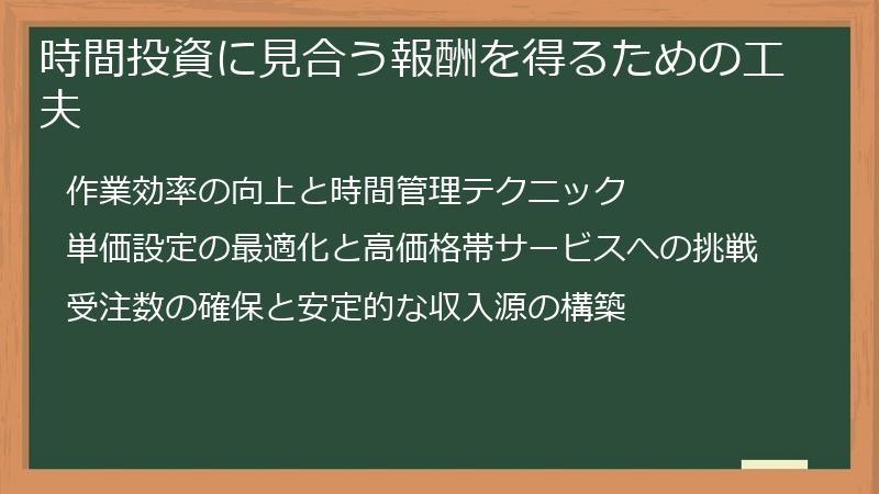時間投資に見合う報酬を得るための工夫