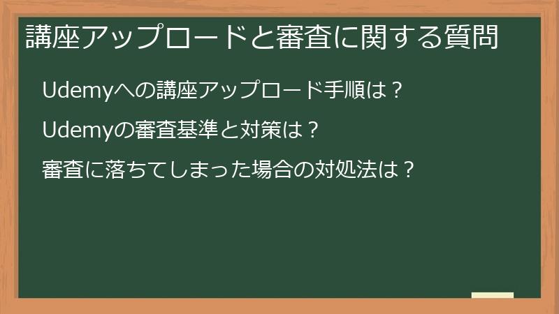 講座アップロードと審査に関する質問