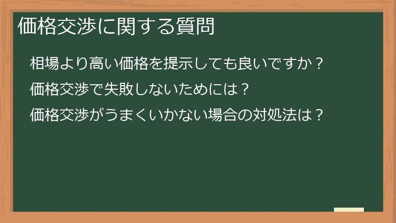 価格交渉に関する質問