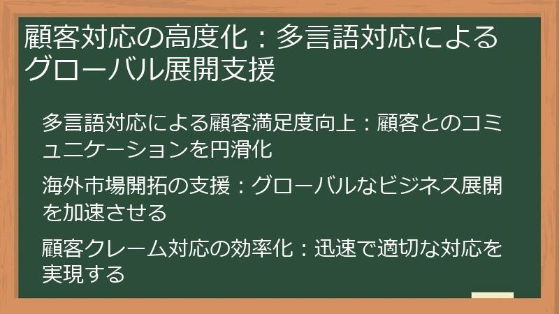 顧客対応の高度化：多言語対応によるグローバル展開支援