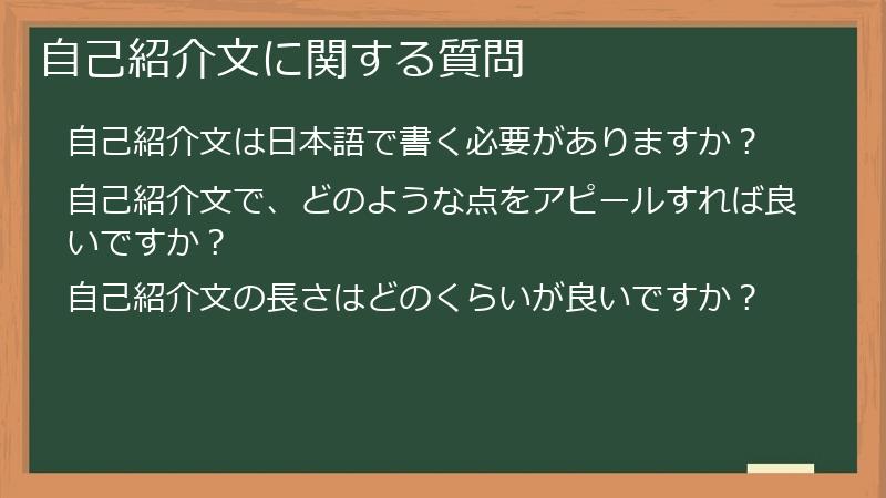 自己紹介文に関する質問