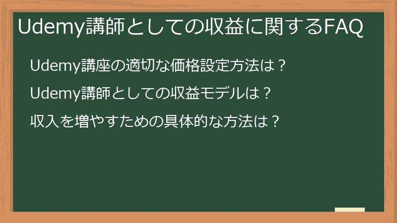 Udemy講師としての収益に関するFAQ