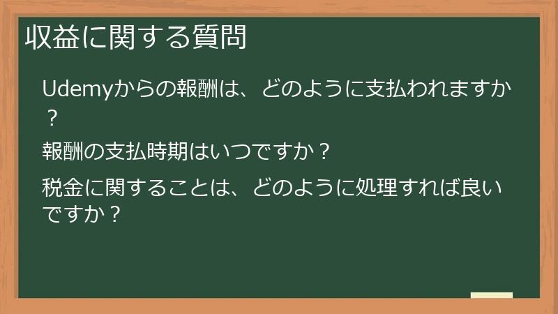 収益に関する質問
