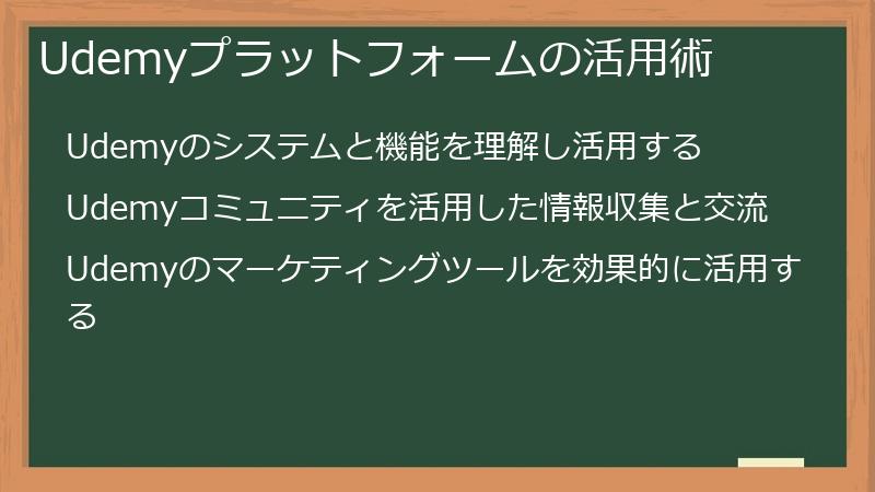 Udemyプラットフォームの活用術