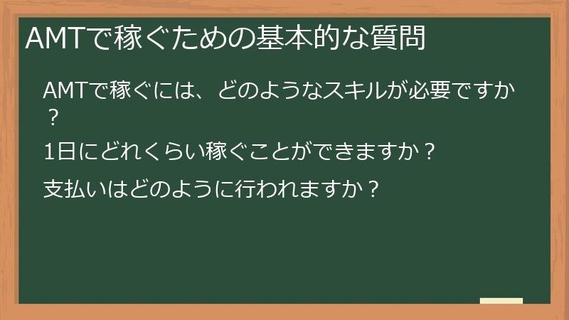 AMTで稼ぐための基本的な質問