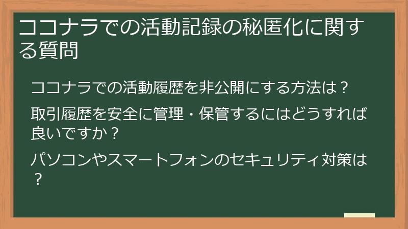 ココナラでの活動記録の秘匿化に関する質問