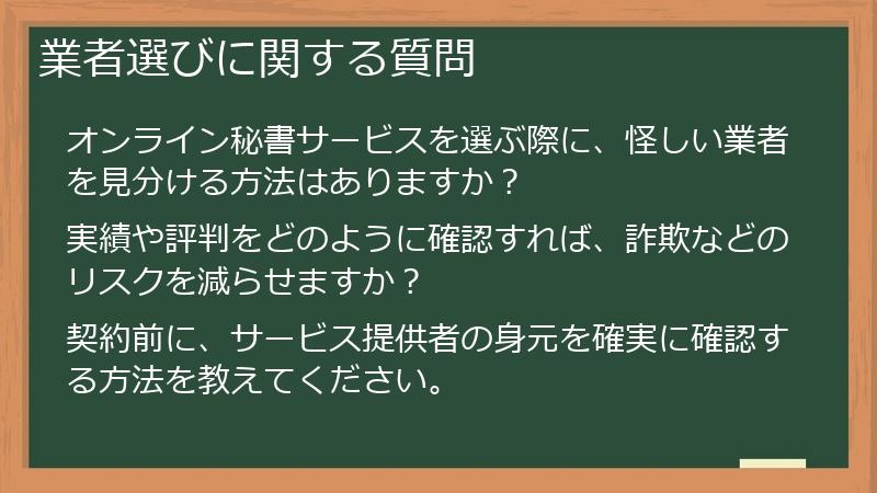業者選びに関する質問