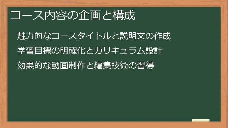 コース内容の企画と構成