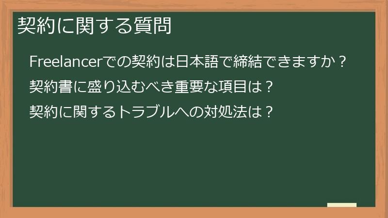 契約に関する質問
