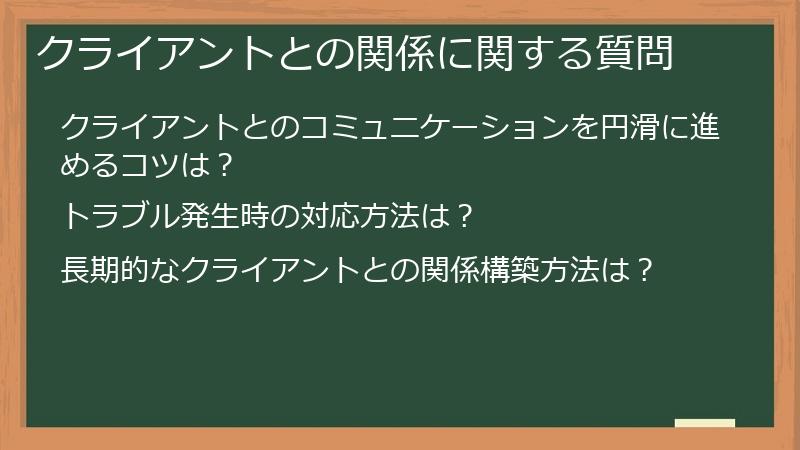クライアントとの関係に関する質問