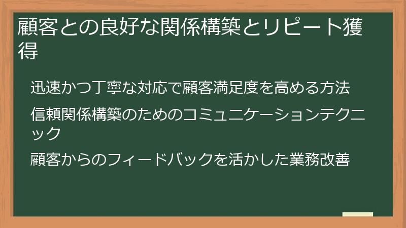 顧客との良好な関係構築とリピート獲得