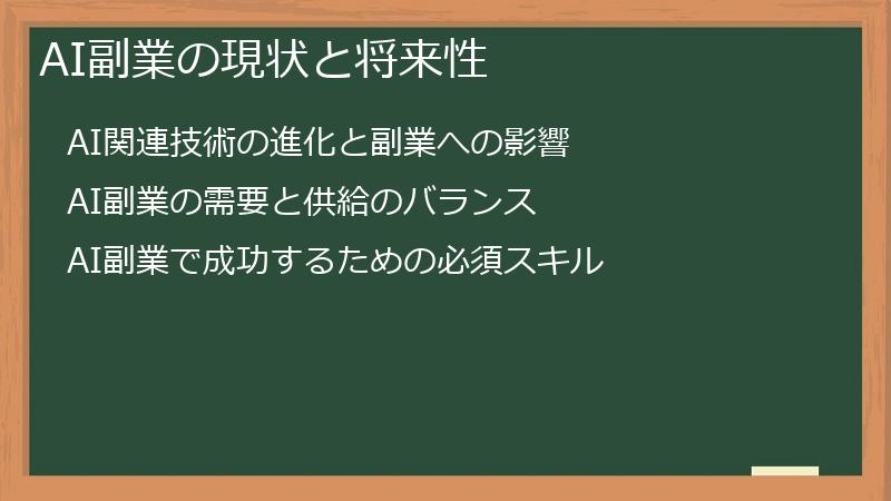 AI副業の現状と将来性