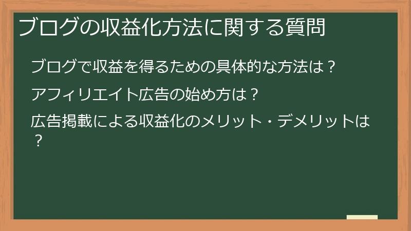 ブログの収益化方法に関する質問