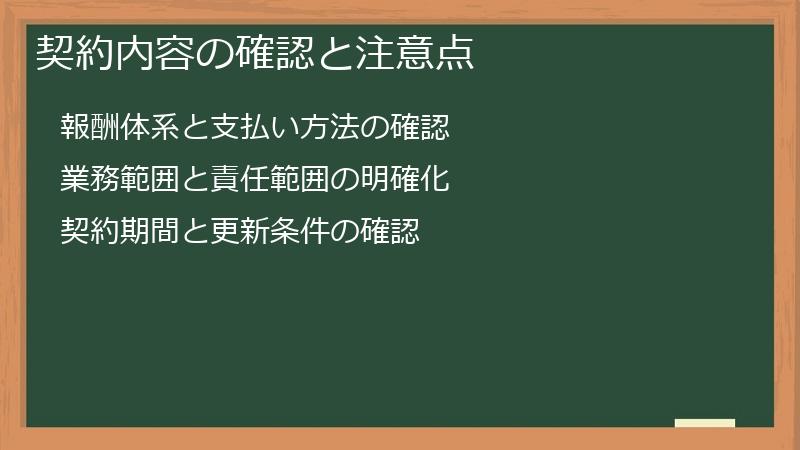 契約内容の確認と注意点