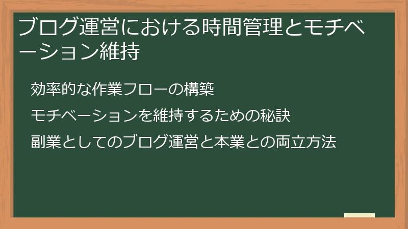ブログ運営における時間管理とモチベーション維持