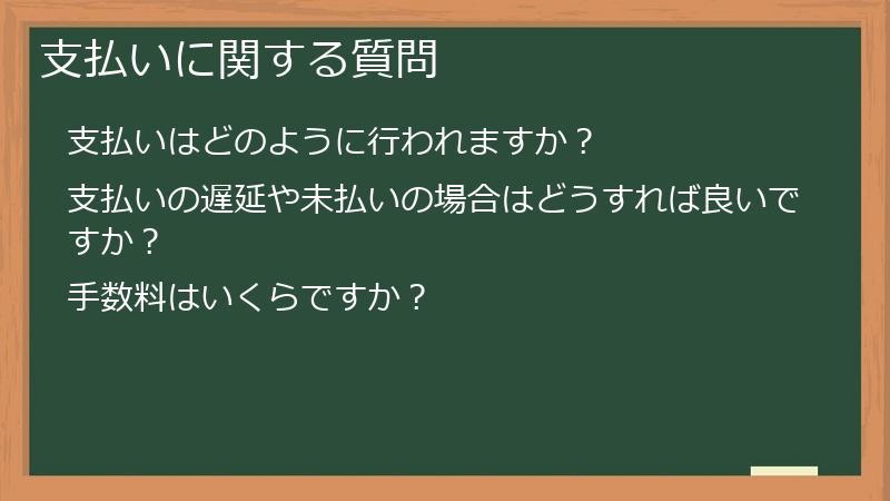 支払いに関する質問