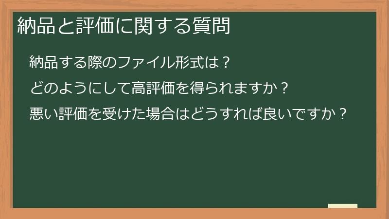 納品と評価に関する質問