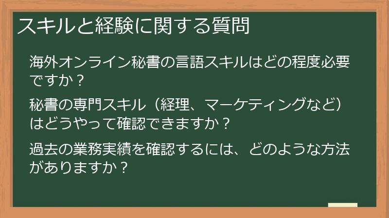 スキルと経験に関する質問