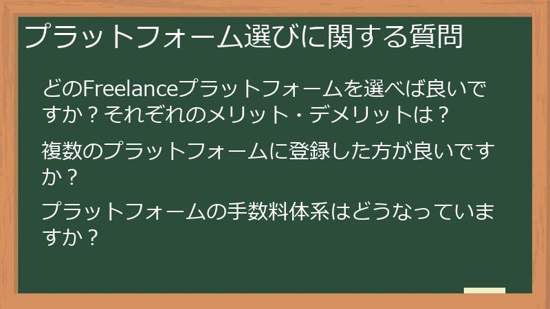 プラットフォーム選びに関する質問