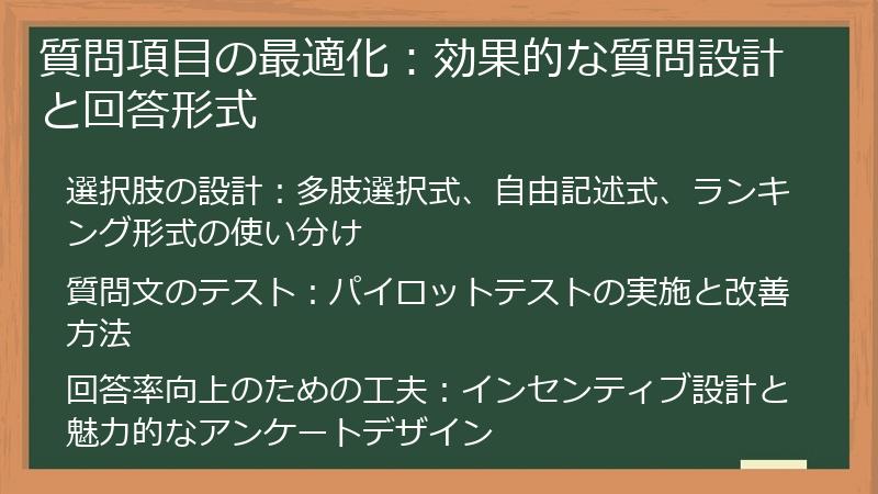 質問項目の最適化:効果的な質問設計と回答形式