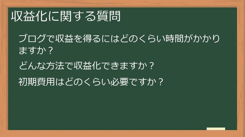 収益化に関する質問