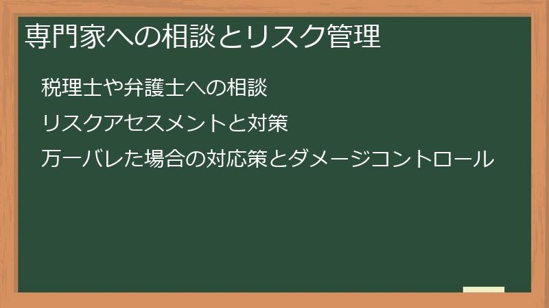 専門家への相談とリスク管理