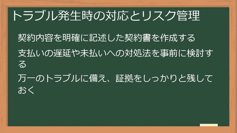トラブル発生時の対応とリスク管理