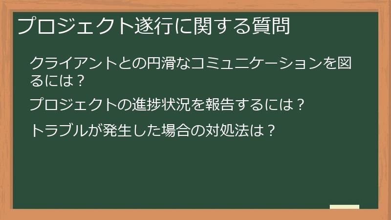 プロジェクト遂行に関する質問
