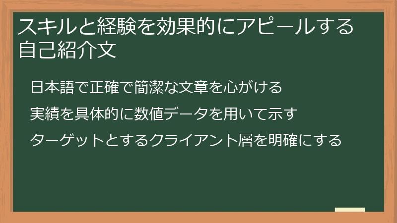 スキルと経験を効果的にアピールする自己紹介文
