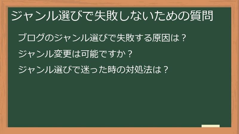 ジャンル選びで失敗しないための質問