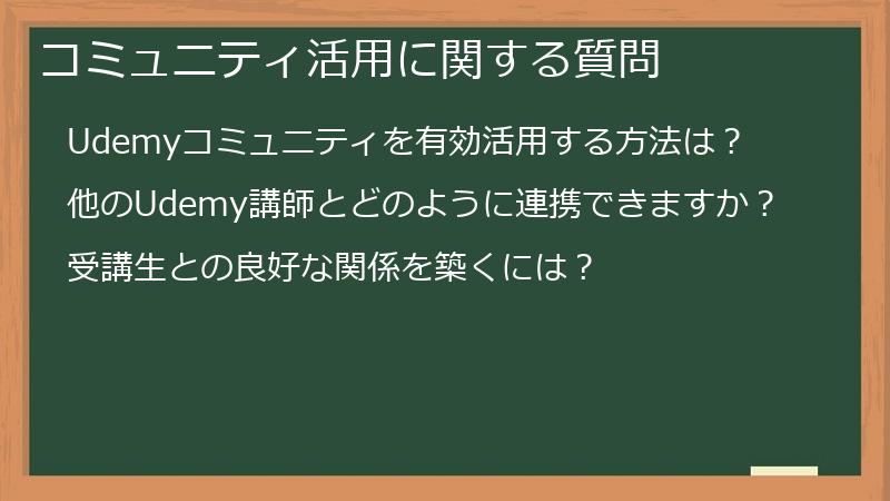 コミュニティ活用に関する質問