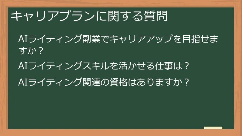 キャリアプランに関する質問