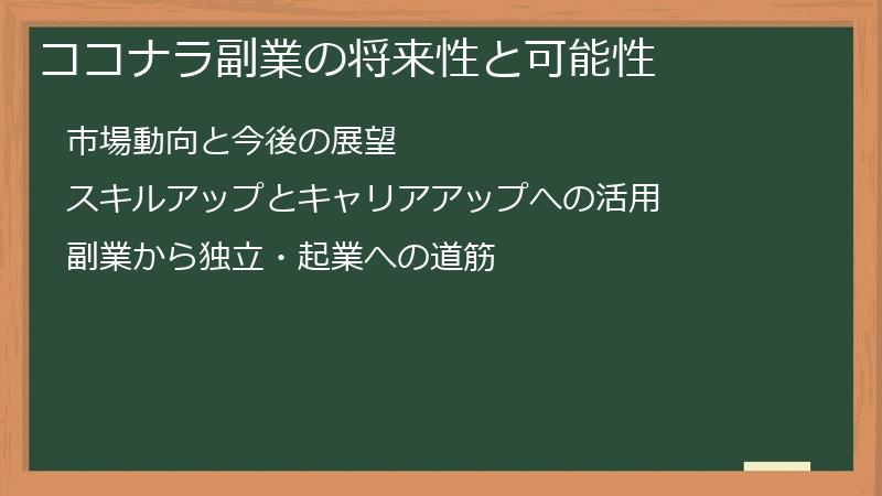 ココナラ副業の将来性と可能性