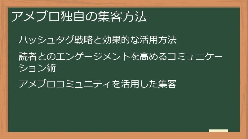 アメブロ独自の集客方法