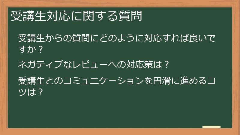 受講生対応に関する質問