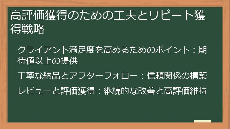 高評価獲得のための工夫とリピート獲得戦略
