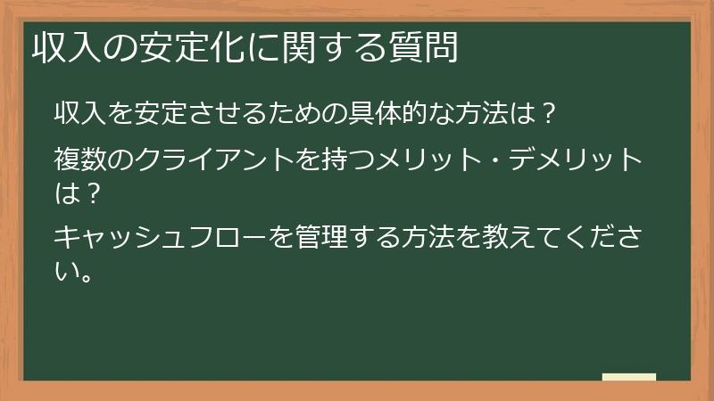 収入の安定化に関する質問